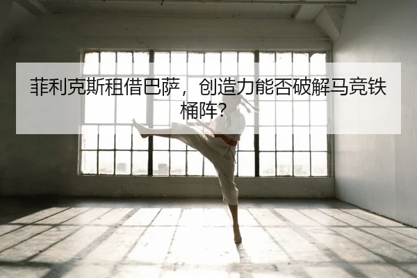 fei-li-ke-si-zu-jie-ba-sa-chuang-zao-li-neng-fou-po-jie-ma-jing-tie-tong-zhen-2-571.jpg