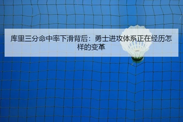 库里三分命中率下滑背后：勇士进攻体系正在经历怎样的变革