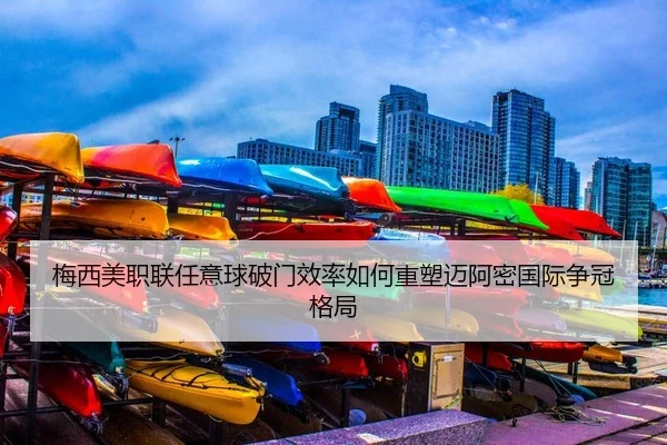 梅西美职联任意球破门效率如何重塑迈阿密国际争冠格局